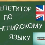 Репетитор по английскому языку