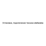 Фото №2 Установка, подключение техники atafazaba