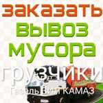 Вывоз мусора доставка пгс, Газель ЗИЛ камаз