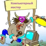 Выездной мастер по настройке компьютерной техники