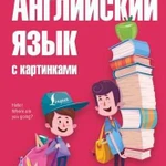 Английский язык