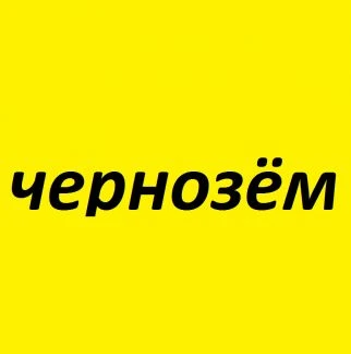 Фото Чернозём