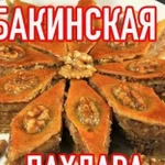 Дамашняя выпечка Пахлава Бакинская