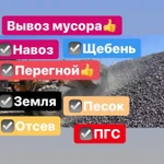 Отсев,ПГС, щебень, песок, земля, перегной, навоз, торф