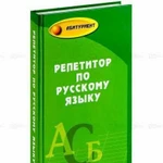 Репетитор по русскому языку