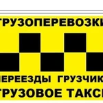 Грузоперевозки Газели Грузчики Переезды по г.Уфа и