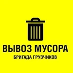 Вывоз мусора