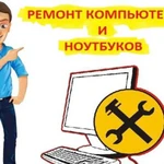 Ремонт и настройка ноутбука и пк, частник, выезд