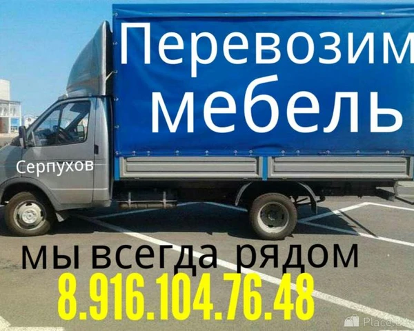 Фото Грузоперевозки переезды 8.916.104.67.48 Пущино