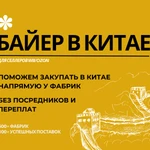 фото Ваш представитель в Китае / Поиск, выкуп, доставка