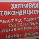 Заправка автокондиционеров