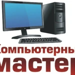 Компьютерный мастер с выездом на дом