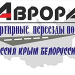 Квартирные переезды из/в Апатит  по России Крым Снг