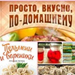 По-домашнему вкусно