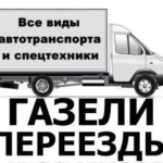 Грузчики,Переезды,Газели,Вывоз мусора,Муж на час