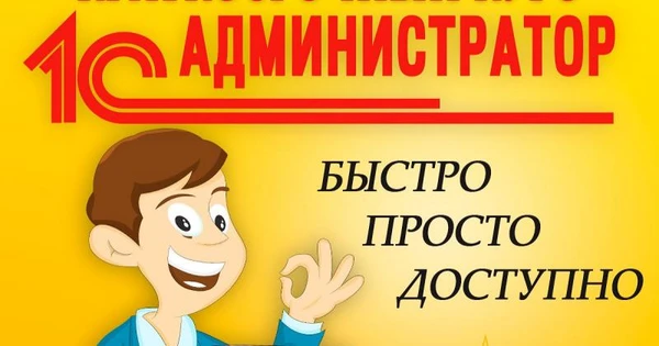 Фото  Программист 1С более 13 лет помогу всегда