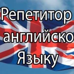 Репетитор английского языка