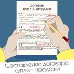Фото №2 Составление договора купли-продажи, дарения