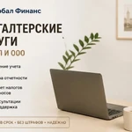 фото Бухгалтерия под ключ для вашего бизнеса