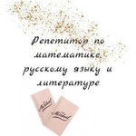 Репетитор по математике, рус.языку и литературе