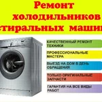 Фото №4 Ремонт холодильников и стиральных машин 