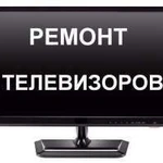 Фото №2 Ремонт телевизоров на дому