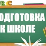 Подготовка к школе