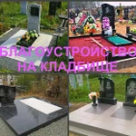 Фото №2 Установка памятника Воронеж, благоустройство на кладбище