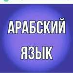 Арабский язык и Коран