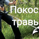 Покос травы