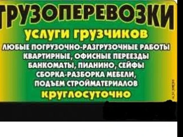 Фото Услуги машин.Грузчики.Довезем пианино