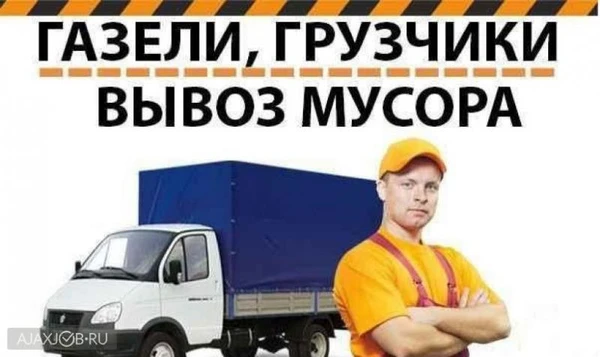 Фото Вывоз мусора ,различного