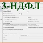 Заполнение деклараций 3-ндфл