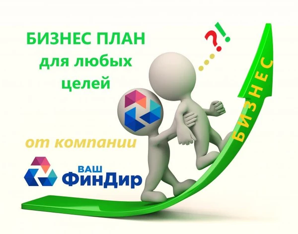 Фото Разработка бизнес планов любой степени сложности.