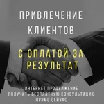 Привлечение клиентов