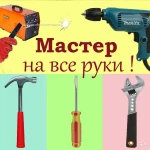 Мастер на все руки, сборщик мебели.