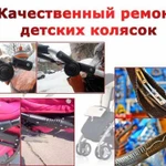Ремонт детских колясок