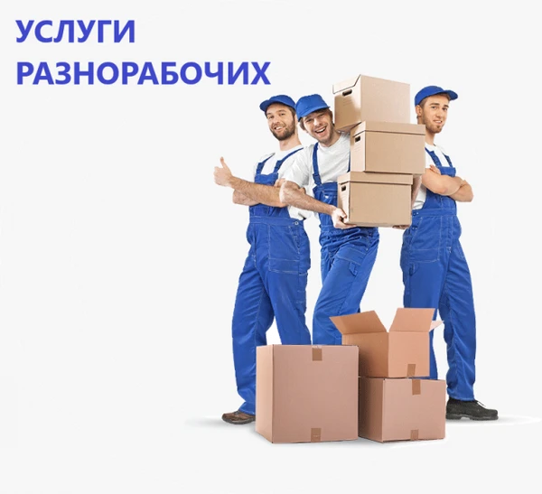 Фото Разнорабочие