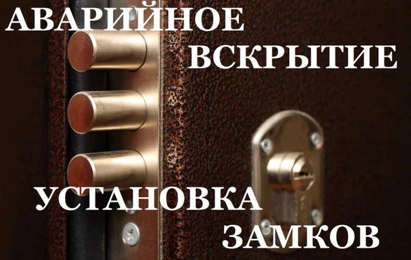 Фото  АВАРИЙНОЕ ВСКРЫТИЕ  ЗАМКОВ .  УСТАНОВКА ЗАМКОВ 