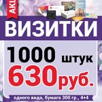 Визитки 1000шт -630р акция до 9.05.19