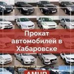 Прокат автомобилей в Хабаровске / RentAmur