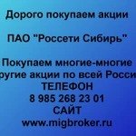 фото Продать акции «Россети Сибирь» Безопасная сделка, оплата сразу!