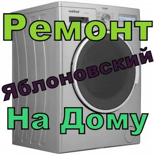 Фото Ремонт стиральных машин в Яблоновском, Энеме на дому 