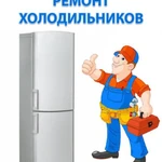 Ремонт холодильников Балашиха