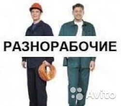 Фото Бригада строителей разнорабочих Русские
