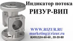 фото Индикатор потока РИЗУР-ВИП