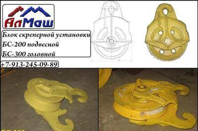 Фото Блоки скреперные БС-200, БС300, БСП-120, БС-250, БС-180