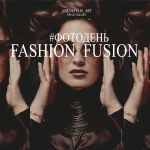 #Фотодень FASHION_FUSION 