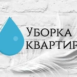 Уборка квартир