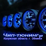 Чип тюнинг Обнинск